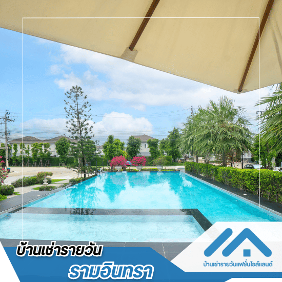 บ้านเช่ารายวันแฟชั่นไอส์แลนด์ รามอินทรา - ที่พักใกล้แฟชั่นไอส์แลนด์ ราคาถูก - บ้าน H2