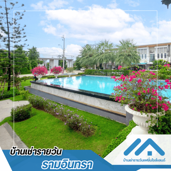 บ้านเช่ารายวันแฟชั่นไอส์แลนด์ รามอินทรา - บ้านให้เช่ารายวัน รามอินทรา - บ้าน H3