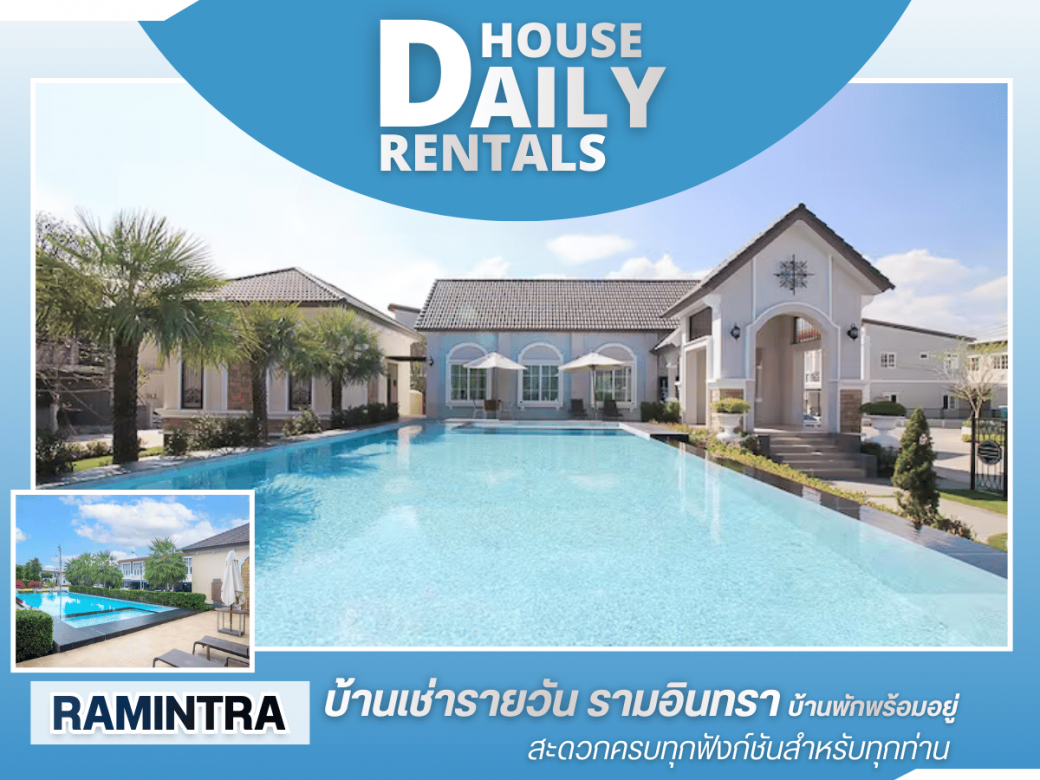 บริการบ้านเช่ารายวันรามอินทรา