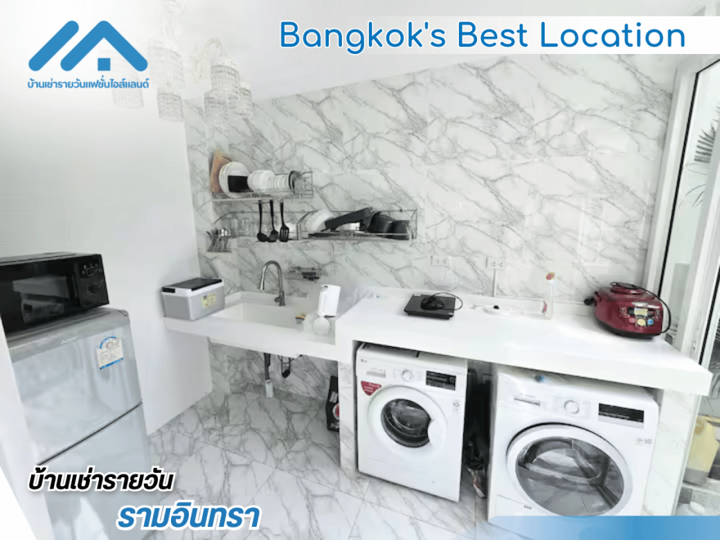 บ้านเช่ารายวันกรุงเทพ สะดวก ปลอดภัย